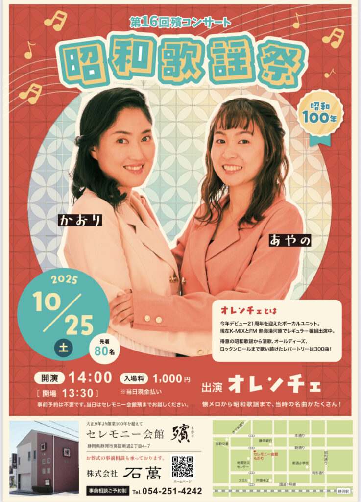第16回殯コンサート　昭和歌謡祭