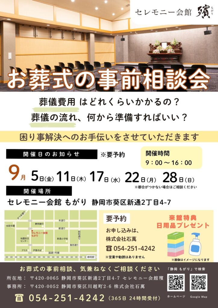 9月お葬式の事前相談会