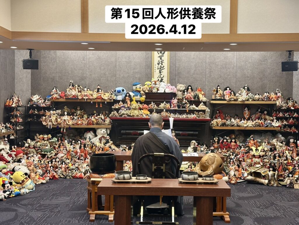 第15回人形供養祭　開催しました