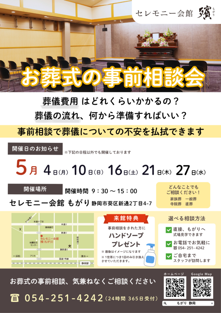 5月お葬式の事前相談会