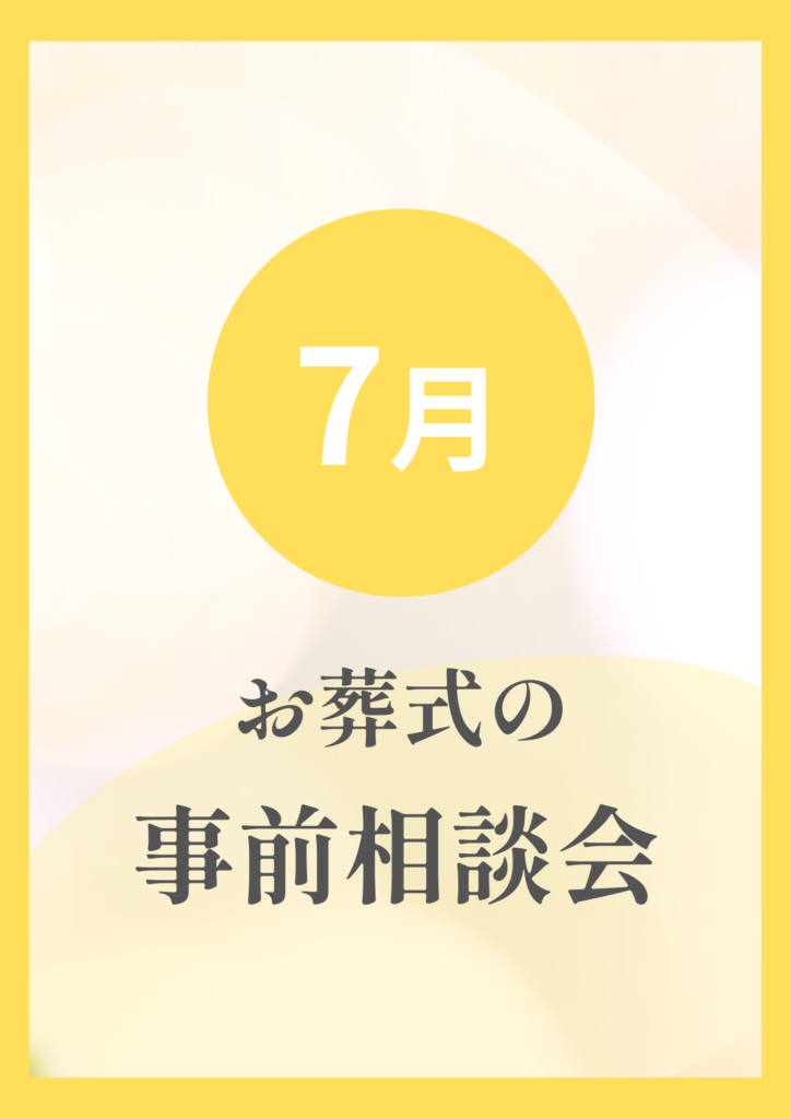 7月お葬式の事前相談会