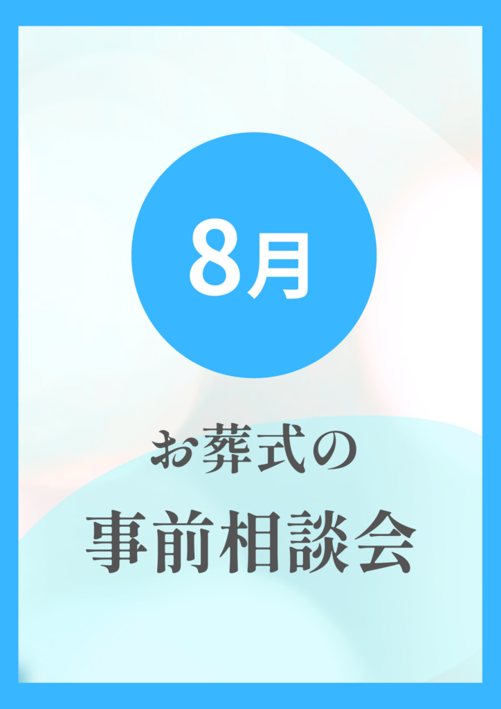 8月お葬式の事前相談会