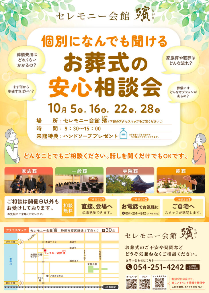 10月お葬式の安心相談会
